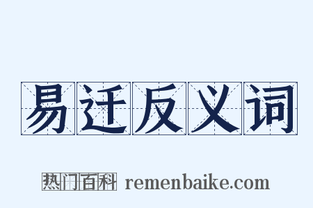 易迁反义词是什么意思的图片